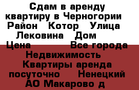 Сдам в аренду квартиру в Черногории › Район ­ Котор › Улица ­ Лековина › Дом ­ 3 › Цена ­ 5 000 - Все города Недвижимость » Квартиры аренда посуточно   . Ненецкий АО,Макарово д.